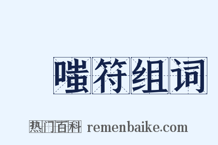 詅嗤符组词是什么意思的图片